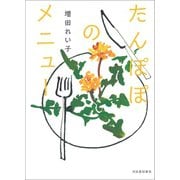 たんぽぽのメニュー（河出書房新社） [電子書籍]