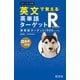 英文で覚える 英単語ターゲットR 英単語ターゲット1900レベル 改訂版（音声DL付）（旺文社） [電子書籍]