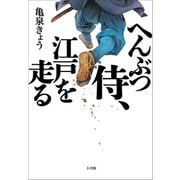 へんぶつ侍、江戸を走る（小学館） [電子書籍]