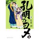 孔明のヨメ。 11巻（芳文社） [電子書籍]