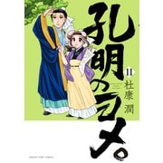 孔明のヨメ。 11巻（芳文社） [電子書籍]