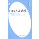 ドキュメント武漢（平凡社） [電子書籍]