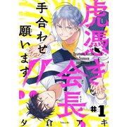 虎憑き会長、手合わせ願います！！ ♯1（秋田書店） [電子書籍]