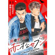 同棲ヤンキー赤松セブン ♯15（秋田書店） [電子書籍]