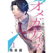 オメガナイズ～発情するα～ ♯1（秋田書店） [電子書籍]