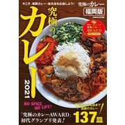 究極のカレー2021福岡版（ぴあ） [電子書籍]