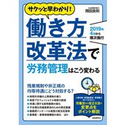 働き方改革法で労務管理はこう変わる（自由国民社） [電子書籍]