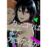 カッコウはまだカゴのなか ♯5（秋田書店） [電子書籍]