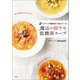 ♯モデルが撮影前に飲んでいる 魔法の即ヤセ低糖質スープ（宝島社） [電子書籍]