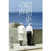 昭和史の声（飛鳥新社） [電子書籍]