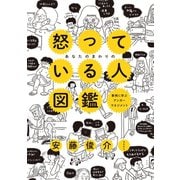 あなたのまわりの怒っている人図鑑（飛鳥新社） [電子書籍]