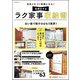 自然と片づく部屋になる！ 長続きするラク家事収納術（文友舎） [電子書籍]