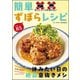 包丁とコンロを使わない 簡単ずぼらレシピ（文友舎） [電子書籍]