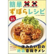 包丁とコンロを使わない 簡単ずぼらレシピ（文友舎） [電子書籍]