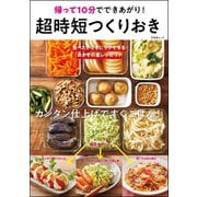 超時短つくりおき（文友舎） [電子書籍]