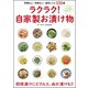 ラクラク！ 自家製お漬け物（文友舎） [電子書籍]