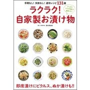 ラクラク！ 自家製お漬け物（文友舎） [電子書籍]