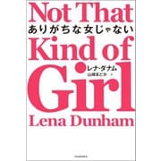 ありがちな女じゃない（河出書房新社） [電子書籍]