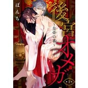 後宮オメガ～皇帝の番～ ♯1（秋田書店） [電子書籍]