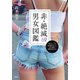 非・絶滅男女図鑑 男はホントに話を聞かないし、女も頑固に地図は読まない（集英社） [電子書籍]