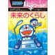 ドラえもん科学ワールド 未来のくらし（小学館） [電子書籍]