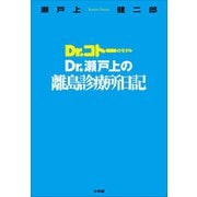 Dr.瀬戸上の離島診療所日記 ～Dr.コトーのモデル～（小学館） [電子書籍]