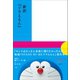 新訳「ドラえもん」（小学館） [電子書籍]