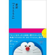 新訳「ドラえもん」（小学館） [電子書籍]