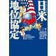 まんがでわかる日米地位協定 ～高校生が日米地位協定を調べてみた！～（小学館） [電子書籍]