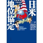 まんがでわかる日米地位協定 ～高校生が日米地位協定を調べてみた！～（小学館） [電子書籍]