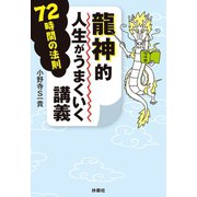龍神的人生がうまくいく講義 72時間の法則（扶桑社） [電子書籍]