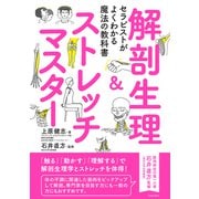 セラピストがよくわかる魔法の教科書 解剖生理＆ストレッチマスター（笠倉出版社） [電子書籍]