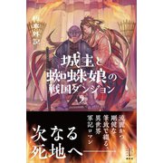 城主と蜘蛛娘の戦国ダンジョン 2 【電子特典付き】（講談社） [電子書籍]