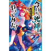 今日から死神やってみた！ あなたの未練断ち切ります！（講談社） [電子書籍]