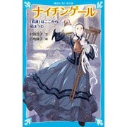 ナイチンゲール 「看護」はここから始まった（講談社） [電子書籍]