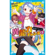 異能力フレンズ（3） 最強のフレンズ（講談社） [電子書籍]