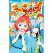 学園ファイブスターズ（4） 見えない敵（講談社） [電子書籍]