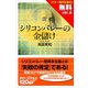 【無料お試し版】シリコンバレーの金儲け（マネー現代記事付）（講談社） [電子書籍]