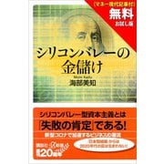 【無料お試し版】シリコンバレーの金儲け（マネー現代記事付）（講談社） [電子書籍]