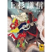 上杉謙信（講談社） [電子書籍]