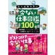 大人は知らない 今ない仕事図鑑100（講談社） [電子書籍]