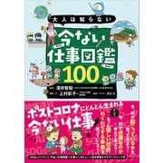 大人は知らない 今ない仕事図鑑100（講談社） [電子書籍]