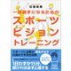 一流選手になるためのスポーツビジョン トレーニング（講談社） [電子書籍]