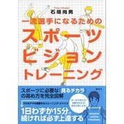 一流選手になるためのスポーツビジョン トレーニング（講談社） [電子書籍]