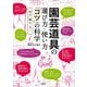 園芸道具の選び方・使い方 「コツ」の科学 切る・掘る・まく（講談社） [電子書籍]