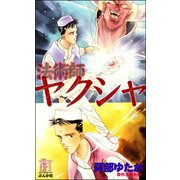 法術師ヤクシャ（ぶんか社） [電子書籍]