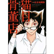 霊能者・猫目宗一シリーズ 猫目骨董店（ぶんか社） [電子書籍]