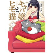 キャバ嬢とヒモ猫 1巻（芳文社） [電子書籍]