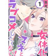 女体化したってマネとラブコメしたくない！【単話版】 1（芳文社） [電子書籍]