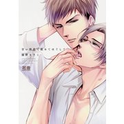 甘い指先で舐めてほぐして【電子限定おまけ付き】（芳文社） [電子書籍]